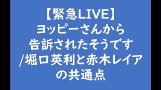 【緊急LIVE】ヨッピーさんから告訴されたそうです/堀口英利と赤木レイアの共通点