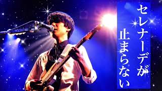 【癒しBGM】セレナーデが止まらない/UNISON SQUARE GARDEN