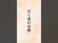 「行く道の目標」 出口日出麿(大本三代教主補)『信仰叢話』「今の一文より先の百文」 #shorts #朗読 #名言