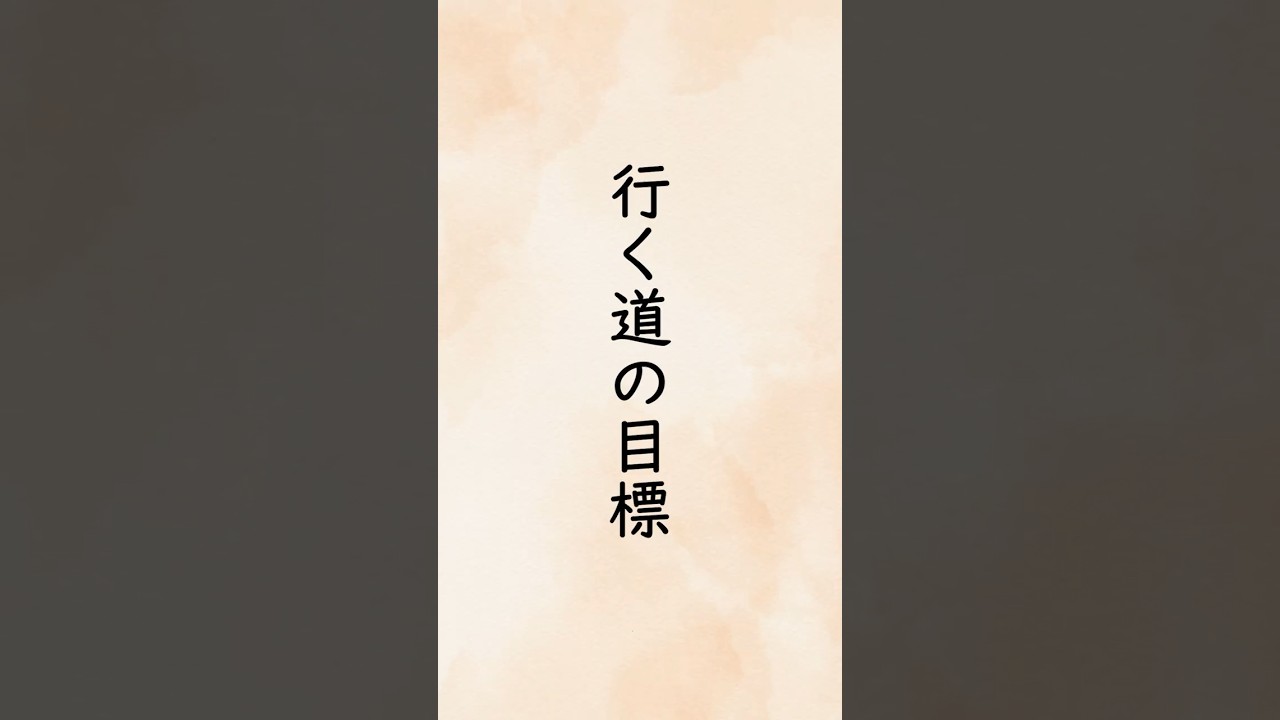 「行く道の目標」 出口日出麿(大本三代教主補)『信仰叢話』「今の一文より先の百文」 #shorts #朗読 #名言