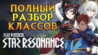 картинка: Все про классы Blue Protocol: Star Resonance MMORPG от Tencent