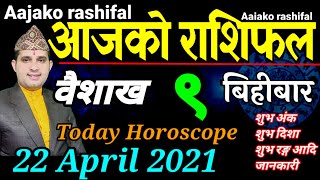 Aajako Rashifal baisakh 9 || Today Horoscope 22 April 2021 Aries to Pisces