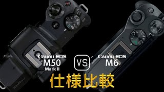 Canon EOS M50 Mark II と Canon EOS M6 の仕様比較
