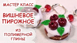 СЕРЬГИ ВИШНЕВЫЕ ПИРОЖНЫЕ ♥ ПОЛИМЕРНАЯ ГЛИНА ♥ МАСТЕР КЛАСС ANNAORIONA СЕРЬГИ ВИШНЕВЫЕ ПИРОЖНЫЕ ♥ ПОЛИМЕРНАЯ ГЛИНА ♥ МАСТЕР КЛАСС ANNAORIONA