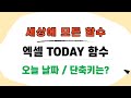 엑셀 TODAY 함수::오늘 날짜 나타내기, 단축키는? #shorts