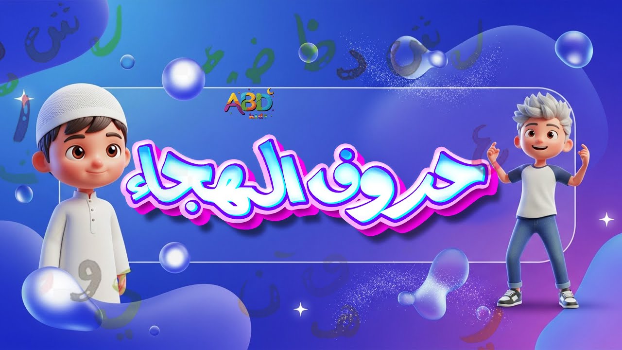 Ali Fun Alifun Baa Song | 3D Cartoon | ABD KIDS - YouTube