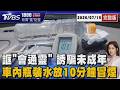 惡男誆通靈誘拐少女 沒收手機斷聯繫  車內放水惹禍! 實測10分鐘竟冒煙20260715｜1800新聞儀點靈完整版｜TVBS新聞  @TVBSNEWS01