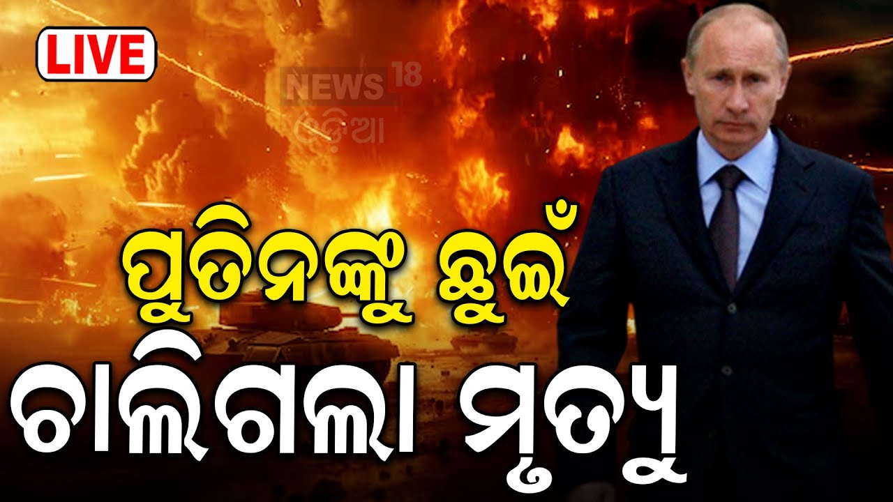 Live: ୟୁକ୍ରେନ କଲା ବଡ଼ ଆଟାକ୍ | Ukraine strikes Moscow in biggest drone attack to date