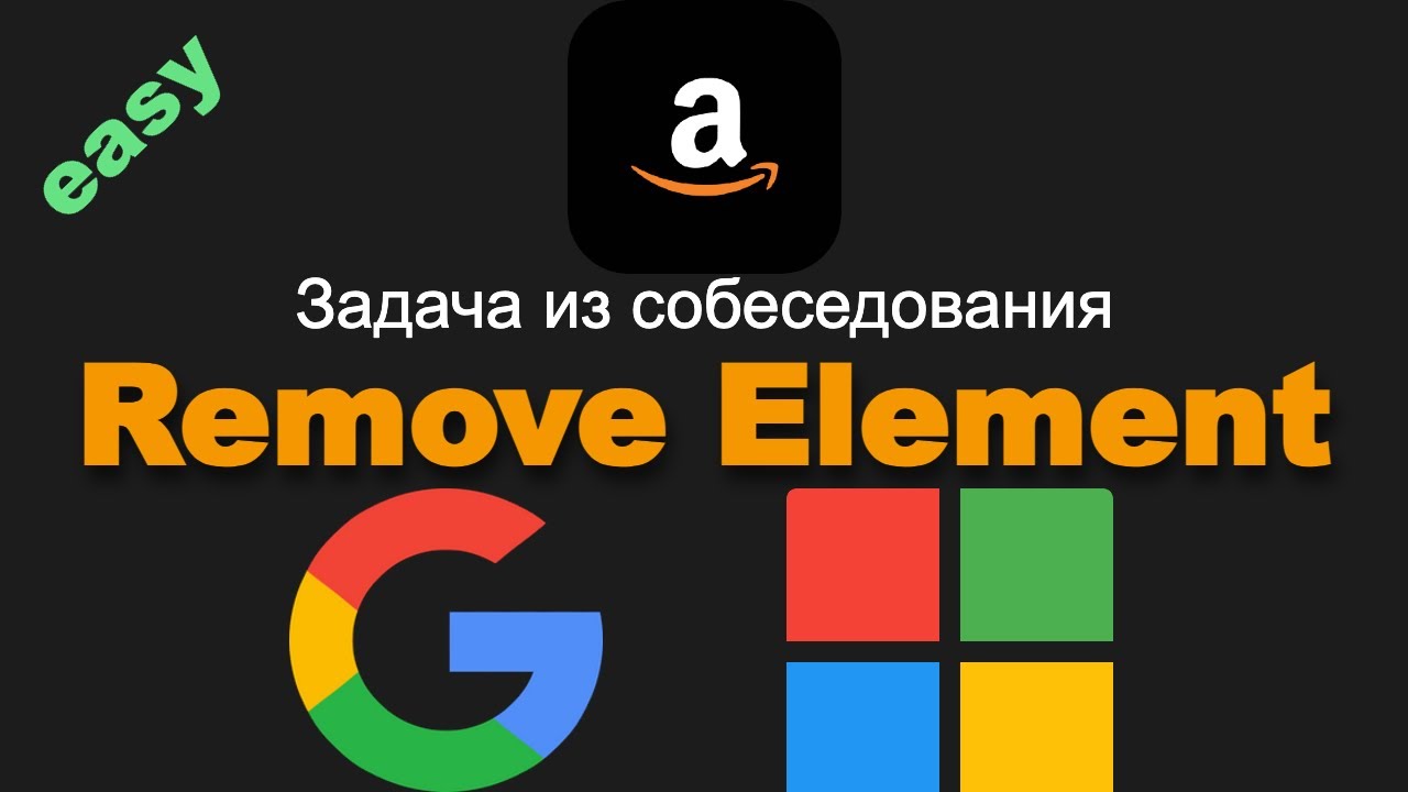 27. Remove Element. Задача из собеседования Amazon, Google, Microsoft ...