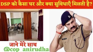 DYSP का घर कैसा होता है और क्या सुविधाएँ मिलती है ?॥Anirudha Singh॥