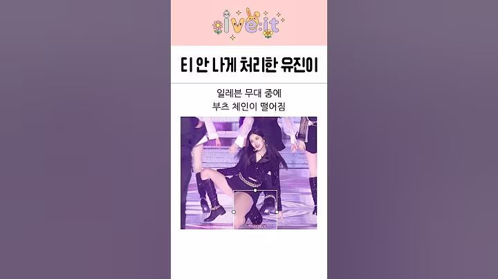 아이브 안유진! 무대에서 부츠 체인 떨어졌는데 안무처럼 처리함.ㄷㄷ