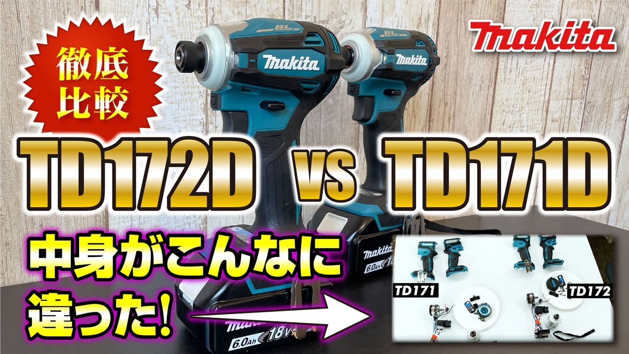 内部まで徹底比較! makita インパクトドライバ 新製品 TD172D VS 