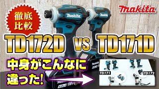 内部まで徹底比較! makita インパクトドライバ 新製品 TD172D VS TD171D