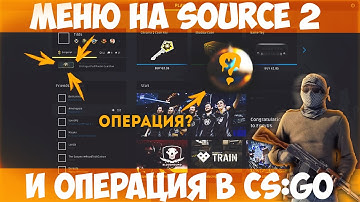 НОВОЕ МЕНЮ НА SOURCE 2 CS:GO | НОВАЯ ОПЕРАЦИЯ  | ДРУГИЕ НОВОСТИ С ИНТЕРВЬЮ ГЕЙБА НЬЮЭЛА