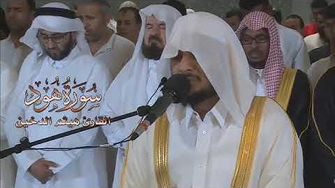 سورة هود الشيخ هيثم الدخين تلاوه معطره