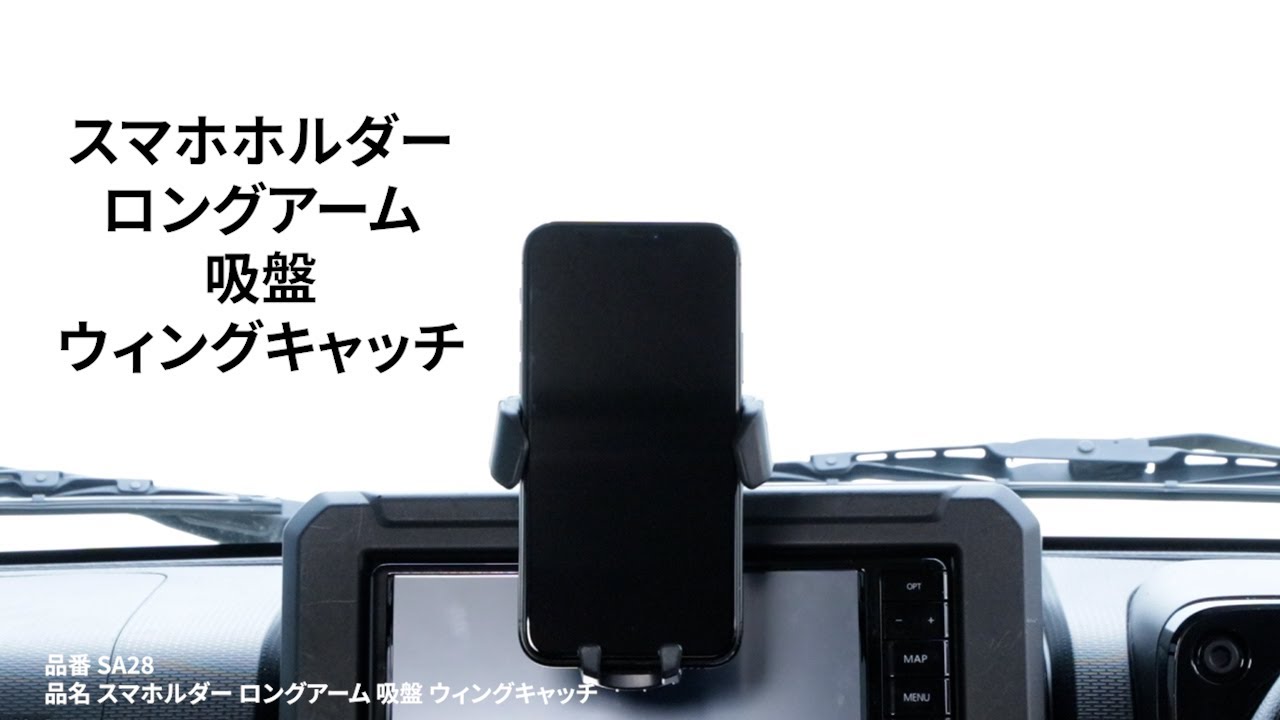 SA28 スマホルダー ロングアーム 吸盤 ウィングキャッチ ブラック