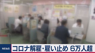 コロナ解雇・雇い止め ６万人超（2020年9月24日）