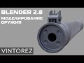 МОДЕЛИРОВАНИЕ ОРУЖИЯ В BLENDER 2.8