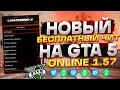 ТОПОВЫЙ ЧИТ для GTA 5 ONLINE 1.57 с БЫСТРОЙ НАКРУТКОЙ ДЕНЕГ, УРОВНЯ и ОТКРЫТИЕ ВСЕГО! ГТА 5 ОНЛАЙН