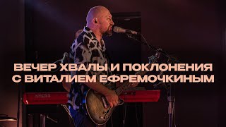 Вечер хвалы и поклонение с Виталием Ефремочкиным