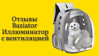 Стоит ли покупать рюкзак для кошек и собак Baziator с вентиляцией для воздуха 18x31x42см отзывы