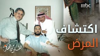 لحظة اكتشاف مرض #سلطان_العذل النادر