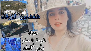 أجيو دوزو معايا تسافيرتنا لشمال🤩|اليوم الاول:شفشاون 💙