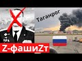 Командир z-полка - капут! Аэродром в Таганроге - факел!