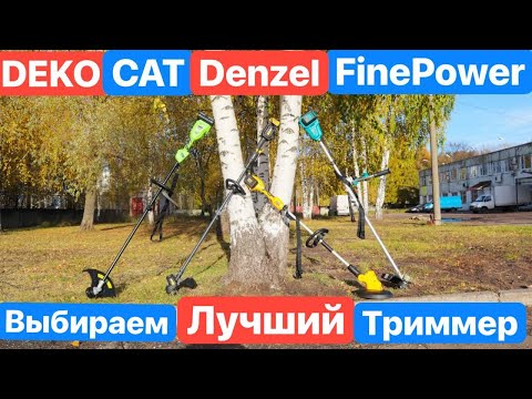 Видео: Лучший ТРИММЕР на батарейках.  Битва FinePower CAT Denzel DEKO Аккумуляторный ТРИММЕР