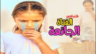 الفتاة الجائعة ..فيلم قصير(قصة مؤثرة) - سوالف بناتي