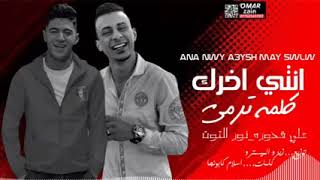 مهرجان الحياة عطياني انا طرش   شكلي فاضل حبه و اموت   نور التوت علي قدوره - اسمعها