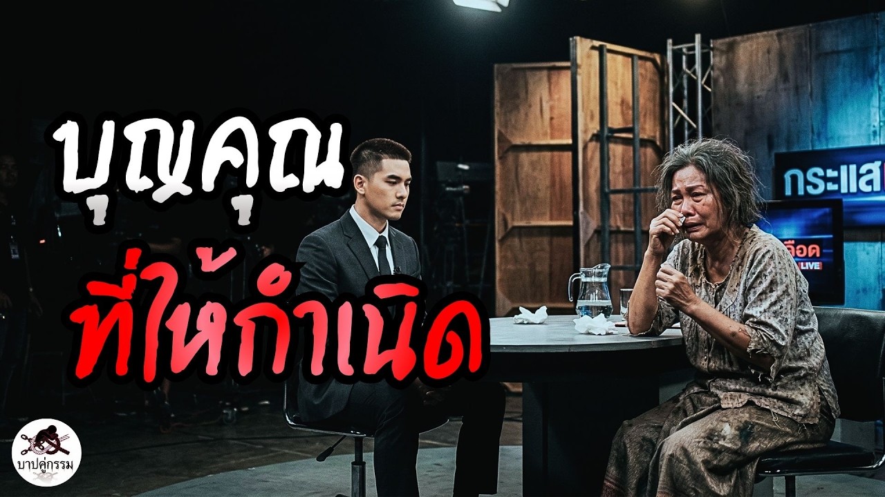 บุญคุณที่ให้กำเนิด #สะท้อนสังคม #podcast #เตือนภัยสังคม #เรื่องสั้นจบในตอน