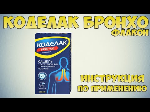 Коделак Бронхо флакон инструкция по применению препарата: Показания, как применять, обзор препарата