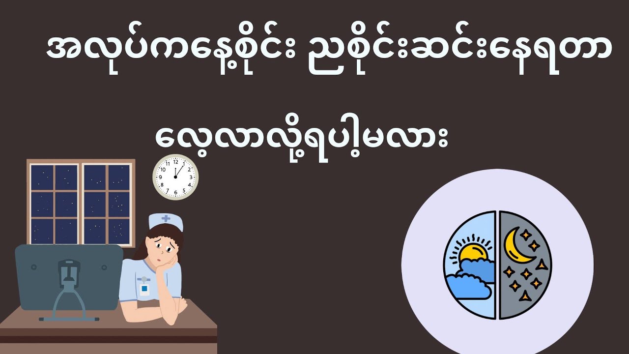 အလုပ်ကနေ့စိုင်းညစိုင်းဆင်းနေရတာ လေ့လာလို့ရလာ? ဒီvideo မှာအဖြေရှိပါတယ်
