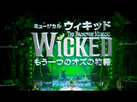劇団四季 ウィキッド　北海道公演CM