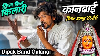 दिपक बॅण्ड वरती पहिल्यांदा / 🚩 किल किल किलारी | Dipak Band Galangi | Kanbai Song 2026
