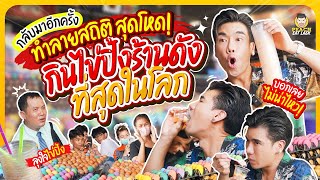 กลับมาทำลายสถิติตัวเองอีกครั้ง กับไข่ปิ้งหัตถ์เทพ | PEACH EAT LAEK