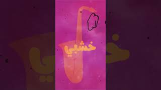 "كوكبي"أغنيتنا الجديدة صارت موجودة هون! اسمعوها 🌍 #autostrad #music #agwa_no3