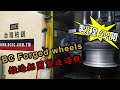 BC Forged wheels鍛造鋁圈製造過程