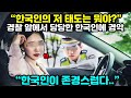 "한국인이 존경스럽다" 경찰 앞에서 당당한 한국인 모습에 경악한 이유 "해외반응"