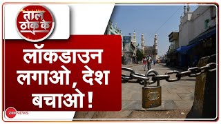 Taal Thok Ke LIVE : Lockdown लगाओ, देश बचाओ ! | COVID-19 | Coronavirus | TTK Live | Debate