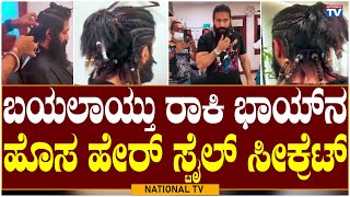 Rocking Star Yash: ಬಯಲಾಯ್ತು ರಾಕಿ ಭಾಯ್ ನ ಹೊಸ ಹೇರ್ ಸ್ಟೈಲ್ ಸೀಕ್ರೆಟ್ | New Hair Style | National TV