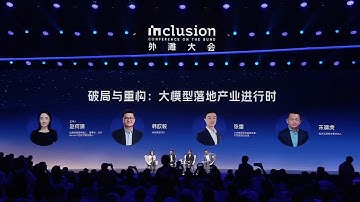 2025 Inclusion·外滩圆桌--破局与重构：大模型落地产业进行时 【朱啸虎、韩歆毅、张雷、赵何娟】