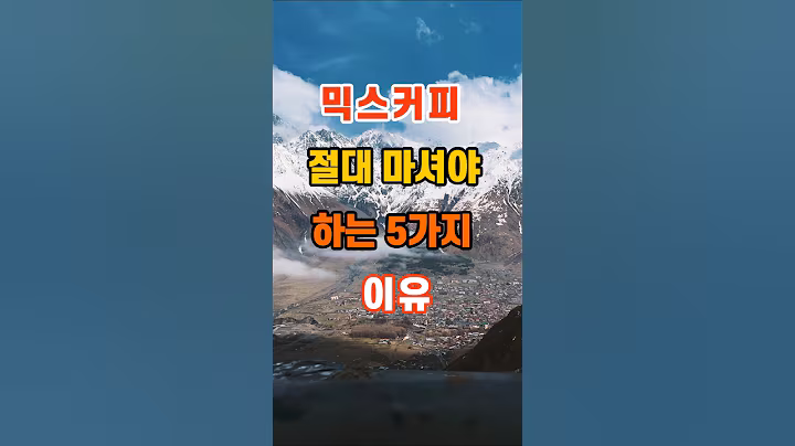 믹스커피 절대 마셔야 하는 5가지 이유 #지혜 #명언 #좋은글 #인생조언