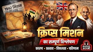 क्रिप्स मिशन का सम्पूर्ण विश्लेषण | Lucent GK + Modern History Notes