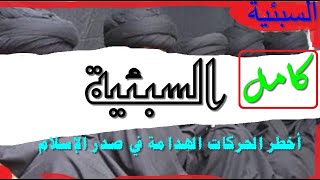 السبئية أخطر الحركات الهدامة في صدر الإسلام /كامل / كتاب مسموع