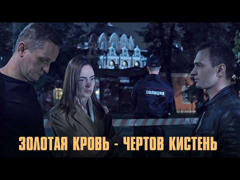 МОЩНЫЙ ДЕТЕКТИВ! Золотая кровь - Чертов кистень | Все Серии Подряд