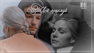 Nastya &amp; Maxim || Твой поцелуй [На твоей стороне]