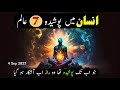 Insan main poshida 7 alam  tasawwuf e sufia  hindi  urdu