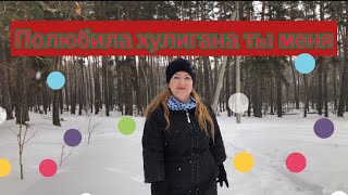 Полюбила хулигана ты меня ✨✨✨эту песню ищут все 2021 💕